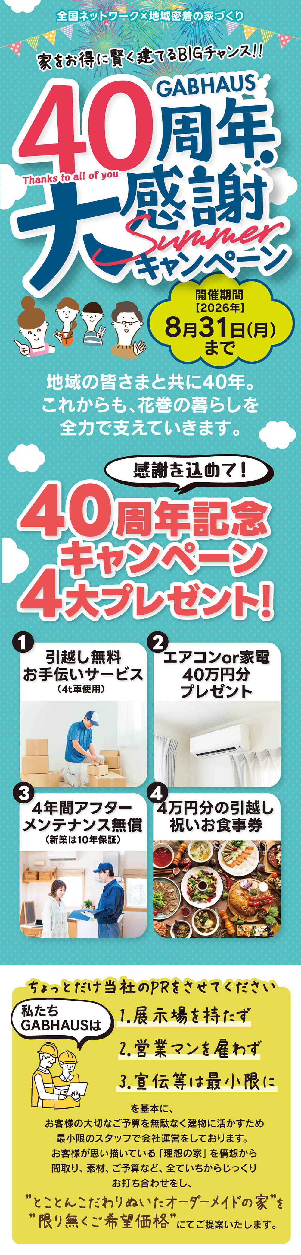 ギャブハウス花巻40周年記念サマーキャンペーン｜新年の家づくり応援企画