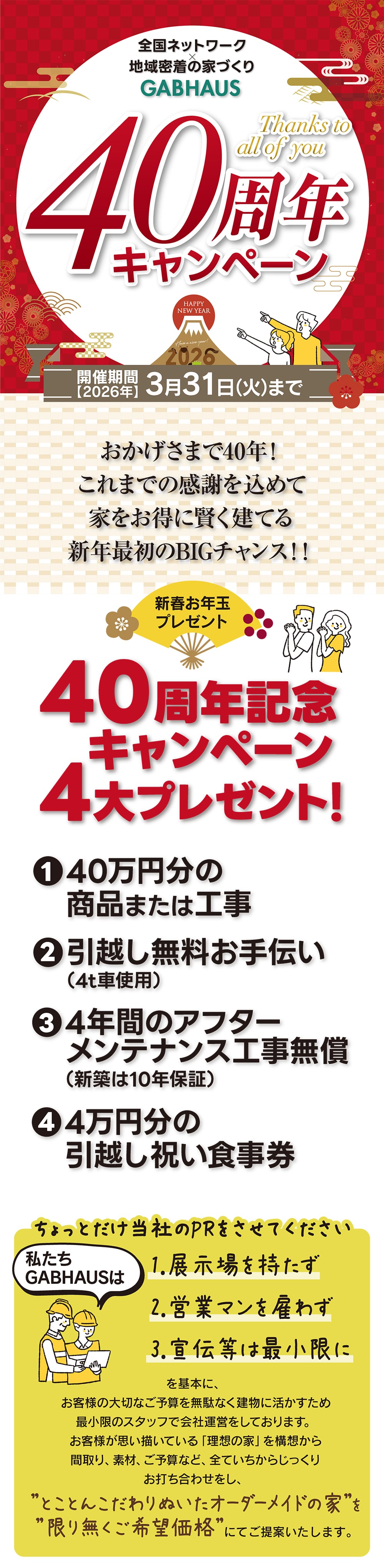 ギャブハウス花巻40周年記念キャンペーン｜新年の家づくり応援企画