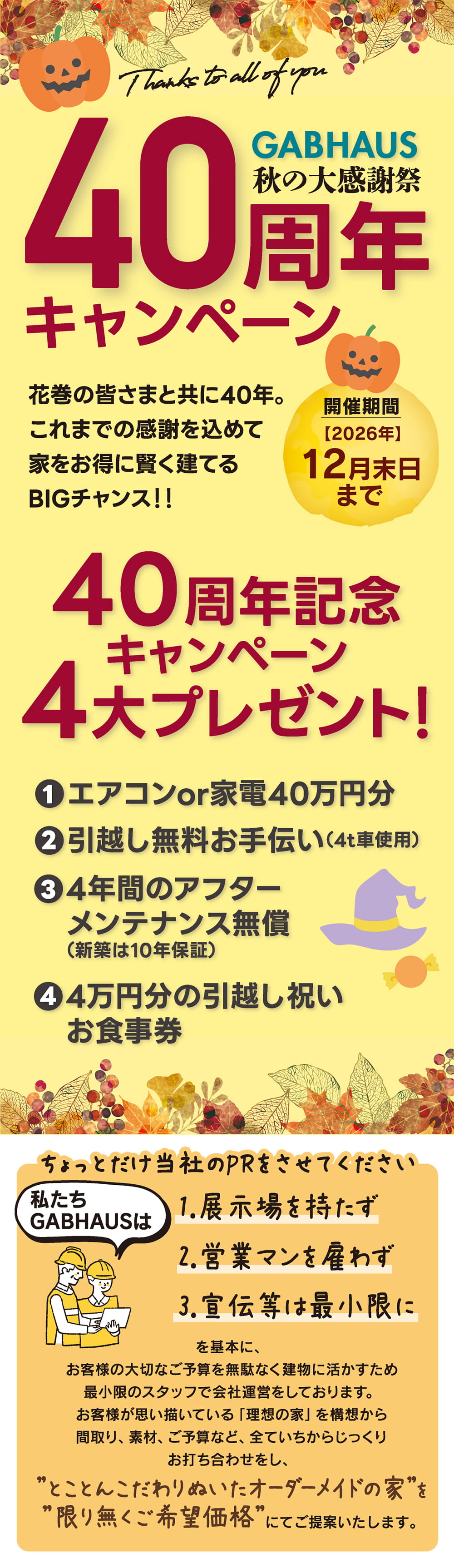 ギャブハウス花巻 秋の大感謝祭40周年オータムキャンペーン｜新年の家づくり応援企画