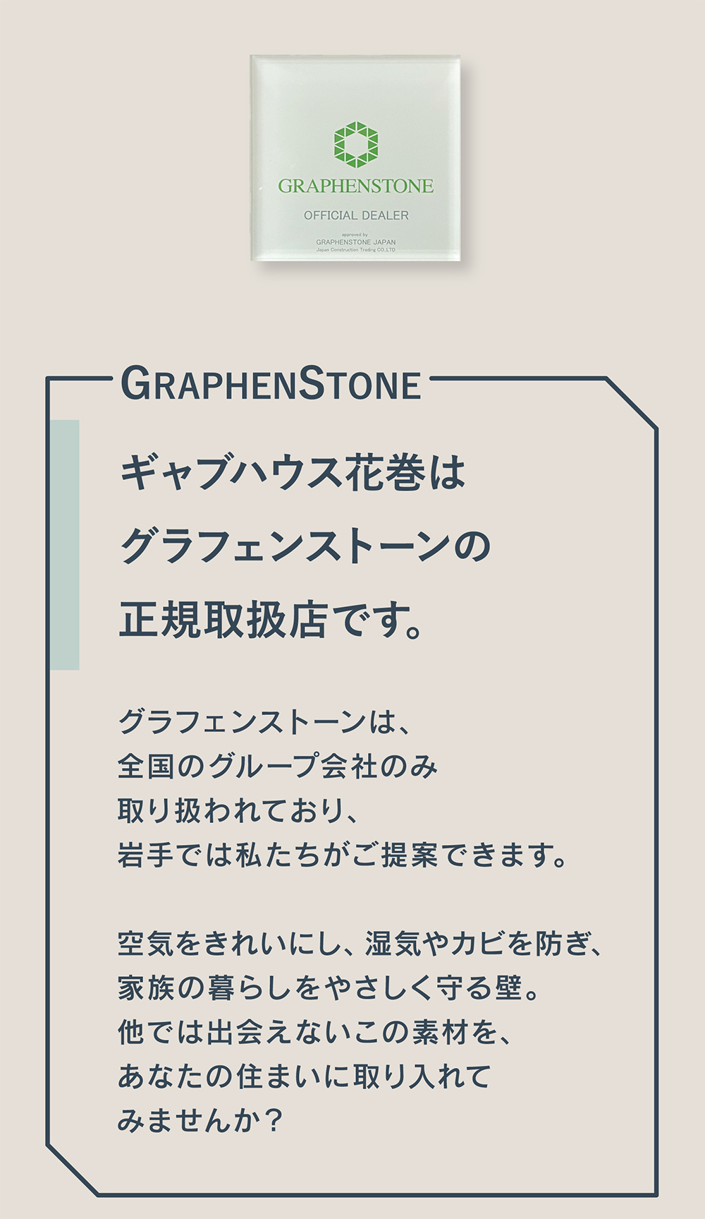 結露やカビに強く、菌やアレルギーを抑える快適な塗り壁グラフェンストーン。